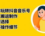 群星带你玩转抖音音乐号，音乐网红搬运制作，音频如何选择，热点榜等操作细节-副业资源站
