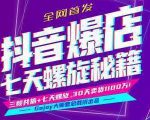 抖音爆店7天螺旋feed秘籍最新完整版进阶课程-副业资源站
