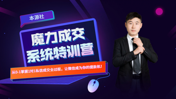 本源《13天魔力成交系统特训营》,从0-1掌握微信1对1私信沟通成交全过程-副业资源站