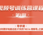 一行视频号特训营，从零启动视频号30天，全营变现5.5万元【价值799元】-副业资源站