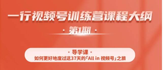 一行视频号特训营，从零启动视频号30天，全营变现5.5万元【价值799元】-副业资源站