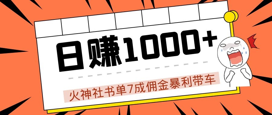 火神社书单7成佣金暴利带车，揭秘高手日赚1000+的套路，干货多多！-副业资源站