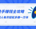 快手赚钱全攻略，普通人每月轻松多赚一万块-副业资源站