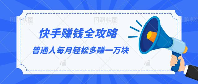 快手赚钱全攻略，普通人每月轻松多赚一万块-副业资源站