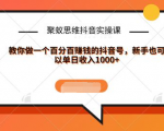 聚蚁思维抖音实操课:教你做一个百分百赚钱的抖音号，新手也可以单日收入1000+-副业资源站
