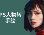 PS人物转手绘：如何用电脑画出手绘效果，成为手绘大牛赚丰厚薪资(18节课)-副业资源站