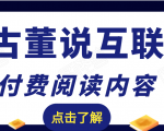 老古董说互联网付费阅读内容，实战4年8个月零22天的SEO技巧-副业资源站