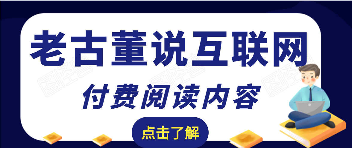 老古董说互联网付费阅读内容，实战4年8个月零22天的SEO技巧-副业资源站