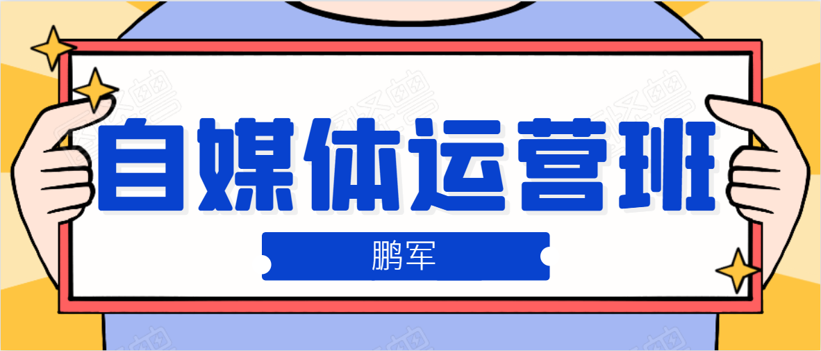 鹏哥自媒体运营班、宝妈兼职，也能月入2W，重磅推荐！【价值899元】-副业资源站