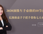 2020顶级车手必修的10节直通车课：亿级操盘手手把手带你七天小白变大神-副业资源站