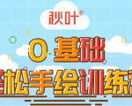 0基础轻松手绘训练营：轻松学会一门能赚钱的技能，好玩又有趣-副业资源站