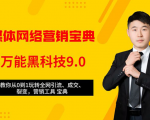 全媒体网络营销黑科技9.0：从0到1玩转全网引流、成交、裂变、营销工具宝典-副业资源站