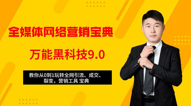 全媒体网络营销黑科技9.0：从0到1玩转全网引流、成交、裂变、营销工具宝典-副业资源站