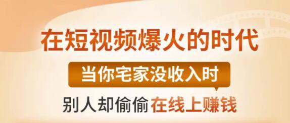 【0基础吸金视频变现课】每天5分钟，在家轻松做视频，开启月入过万的副业-副业资源站