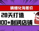 Yl精细化淘差价28天打造10000+利润店铺，精细化选品项目（附软件）-副业资源站
