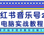 柚子小红书音乐号2.0电脑实战教程，从零开始手把手教你日赚500+-副业资源站