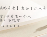 【千古谋略奇书】鬼谷子识人奇术：教你3秒看透一个人，少算计不吃亏-副业资源站