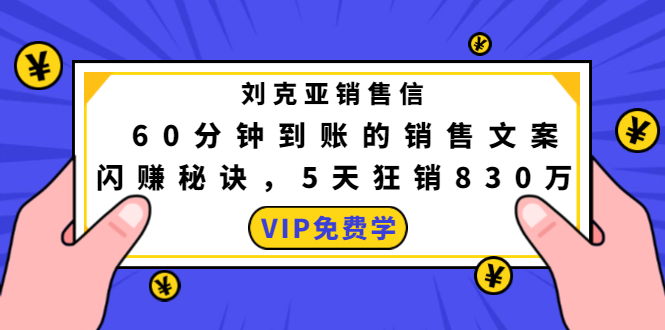 刘克亚销售信：60分钟到账的销售文案，闪赚秘诀，5天狂销830万-副业资源站