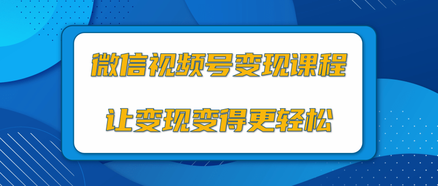 微信视频号变现项目，0粉丝冷启动项目和十三种变现方式-副业资源站