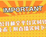 J总9月抖音最新课程：不适宜公开和全平台实时转播直接去重技术【附直播实时下载器】-副业资源站