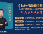 套公式创业运，捅破互联网创业收入窗户纸，让天下没有难做的副业-副业资源站