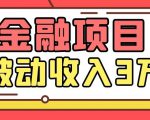 Yl老师最新金融项目，一部手机即可操作，每天只需一小时，轻松做到被动收入3万-副业资源站
