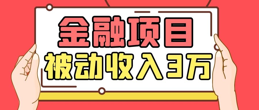 Yl老师最新金融项目，一部手机即可操作，每天只需一小时，轻松做到被动收入3万-副业资源站