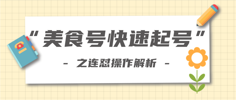 柚子教你新手也可以学会的连怼解析法，美食号快速起号操作思路-副业资源站