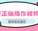 视频号运营推荐机制上热门及视频号如何避坑，如何正确操作视频号-副业资源站