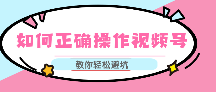 视频号运营推荐机制上热门及视频号如何避坑，如何正确操作视频号-副业资源站