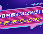 小红书音乐号起号项目，批量操作自行引流变现，手把手教你日入500+-副业资源站