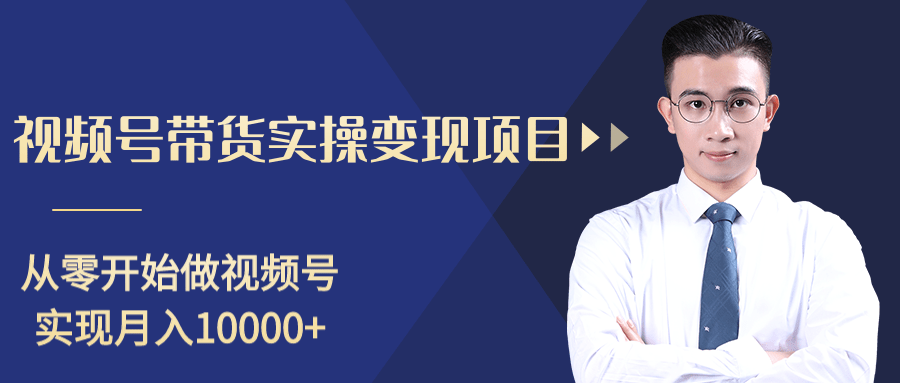 柚子分享课：微信视频号变现攻略，新手零基础轻松日赚千元-副业资源站