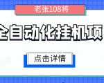 全自动化挂机项目，无脑挂机单号日赚100+，暴利行业最新技术原创新模式-副业资源站