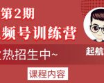 起航哥视频号训练营第2期，引爆流量疯狂下单玩法，5天狂赚2万+-副业资源站