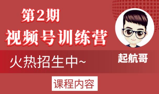 起航哥视频号训练营第2期,引爆流量疯狂下单玩法,5天狂赚2万+-副业资源站
