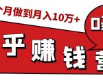 知乎赚钱实战营，0门槛，每天1小时，从月入2000到2个月做到月入10万+-副业资源站