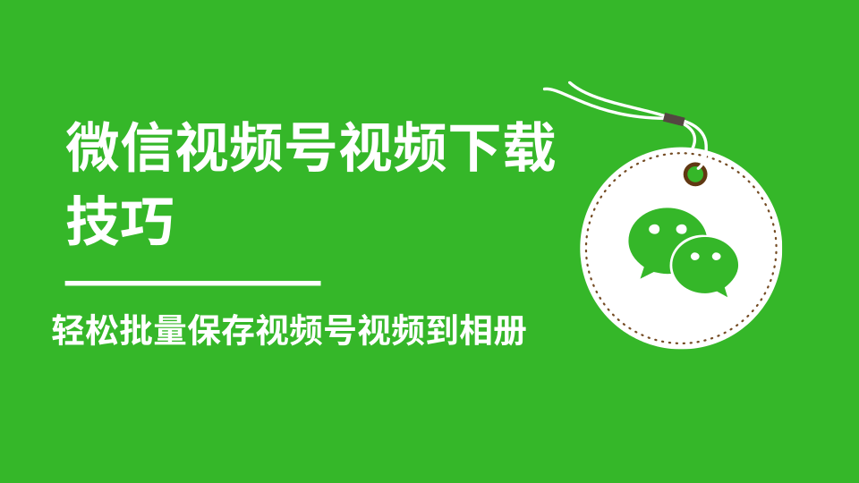 微信视频号视频下载技巧，轻松批量保存视频号等无水印视频到相册-副业资源站