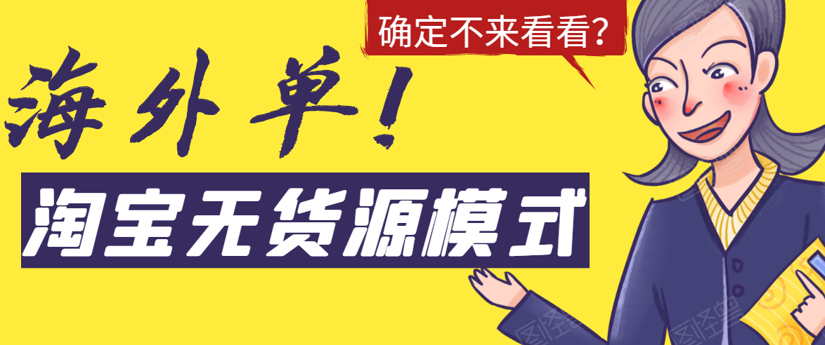 淘宝无货源模式海外单，独家模式日出百单，单店铺月利润10000+-副业资源站