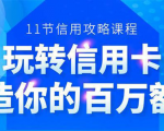 百万额度信用卡的全玩法，6年信用卡实战专家，手把手教你玩转信用卡（12节)-副业资源站