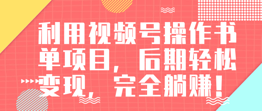 视频号操作书单变现项目，后期轻松变现，完全躺赚日入300至500元-副业资源站