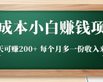 零成本小白赚钱实操项目，一天可赚200+ 每个月多一份收入来源-副业资源站