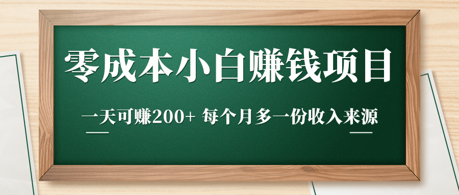 零成本小白赚钱实操项目，一天可赚200+ 每个月多一份收入来源-副业资源站