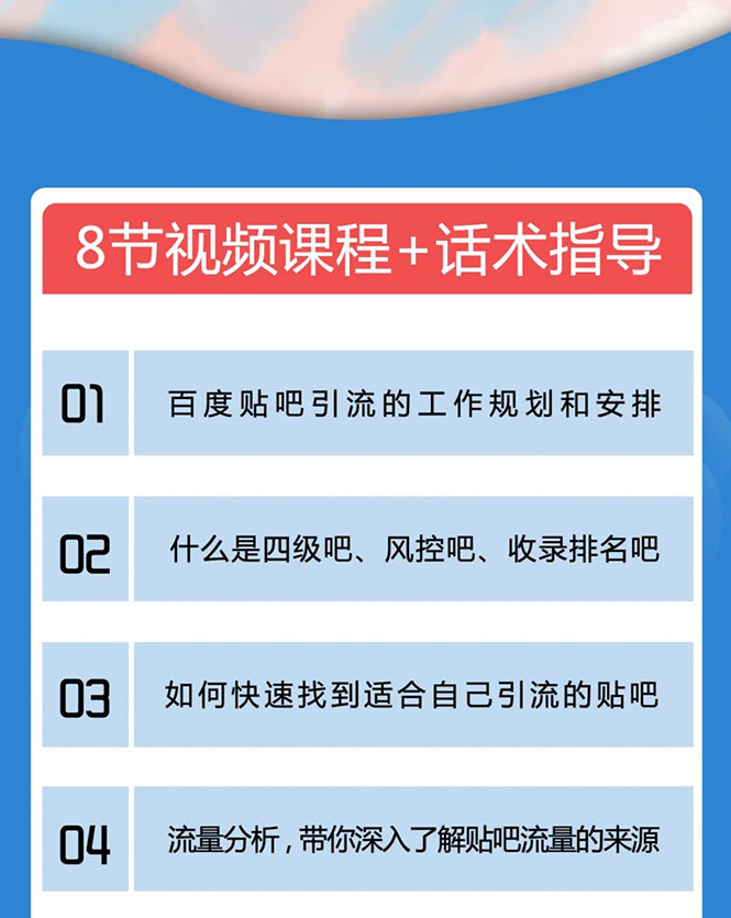 百度贴吧霸屏引流实战课2.0，带你玩转流量热门聚集地-副业资源站