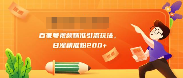 黄岛主引流课：百家号视频精准引流玩法，日涨精准粉200+-副业资源站