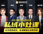 私域小灶课：5位大咖150分钟分享课，从引流到成交，带你私域精细化运营攻略-副业资源站