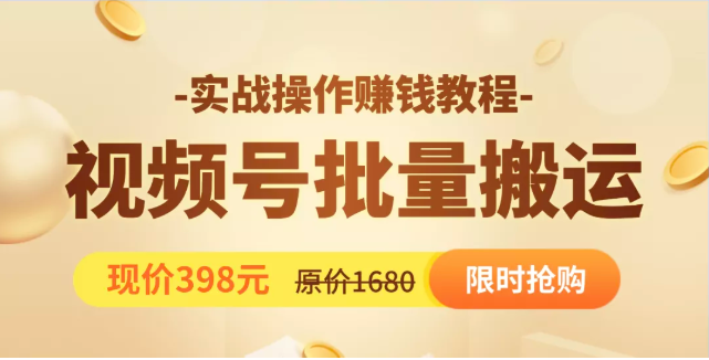 视频号批量运营实战教程，让你一天创作100个高质量视频，日引5W+流量-副业资源站