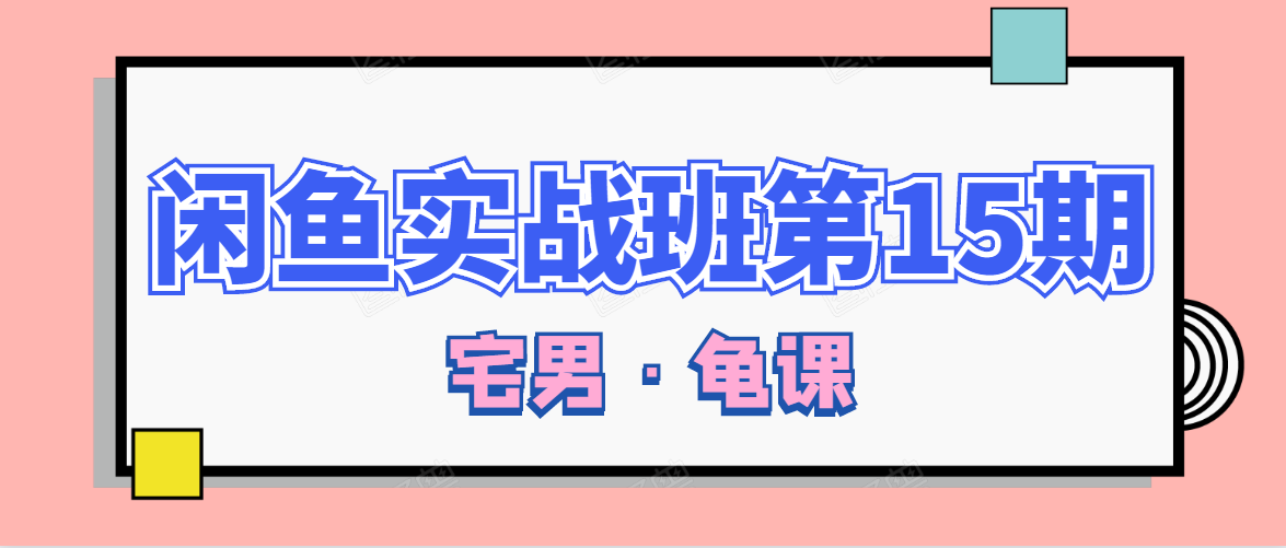 闲鱼无货源电商课程第15期，一个月收益几万不等-副业资源站