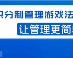 宅男·积分制管理游戏法则，让你从0到1，从1到N+，玩转积分制管理-副业资源站