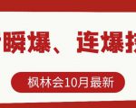 枫林会10月最新抖音瞬爆、连爆技术，主播直播坐等日收入10W+-副业资源站