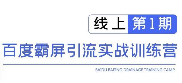 龟课百度霸屏引流实战训练营线上第1期，快速获取百度流量，日引500+精准粉-副业资源站